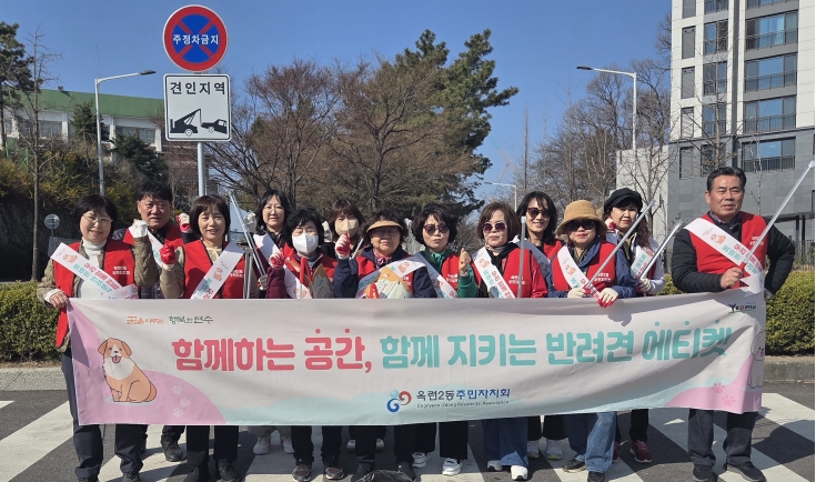 연수구 옥련2동 주민자치회는 지난 2일 새싹공원 송도 석산 텃밭 현대5차 아파트 인근 보행로 등에서 반려동물 에티켓 확산을 위한 홍보 및 환경정비 캠페인을 실시했다